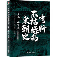 醉染图书有料不枯燥的宋朝 卷·北宋卷9787516826270