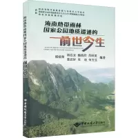 醉染图书海南热带雨林公园地质遗迹的前世今生9787562550174