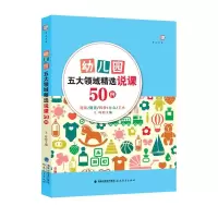 醉染图书幼儿园五大领域精选说课50例/梦山书系9787533492700