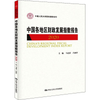 醉染图书中国各地区财政发展指数报告 20209787300300566