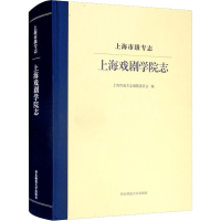 醉染图书上海市级专志 上海戏剧学院志9787576021165