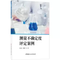醉染图书测量不确定度评定案例9787516033050