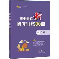 醉染图书初中语文新阅读训练80篇 8年级9787544563048