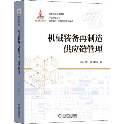 醉染图书机械装备再制造供应链管理9787111694847