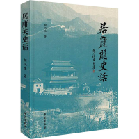 醉染图书居庸关史话9787507762945