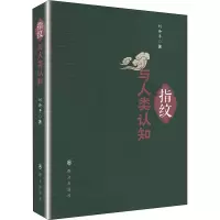 醉染图书指纹与人类认知9787501461011