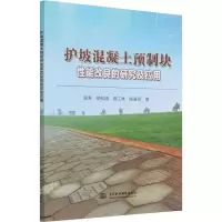 醉染图书护坡混凝土预制块能改良的研究及应用9787517099642