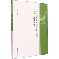 醉染图书清末民初的翻译冲动与症候:精神分析学视角9787305244353