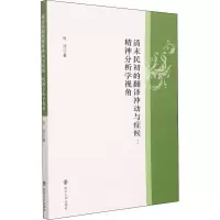 醉染图书清末民初的翻译冲动与症候:精神分析学视角9787305244353