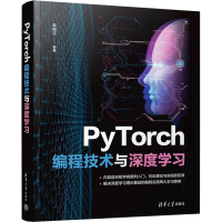 醉染图书PyTorch编程技术与深度学习9787302602088