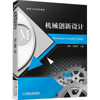 醉染图书机械创新设计9787111692829