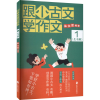 醉染图书跟小古文学作文 1(生活篇)9787514517996