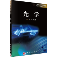 醉染图书光学9787030156914