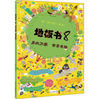 醉染图书地板书 8 乐此不疲 世界名城9787229143664