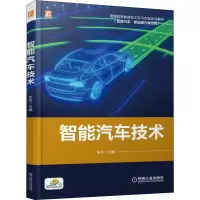 醉染图书智能汽车技术9787111675143