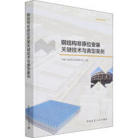 醉染图书钢结构非原位安装关键技术与典型案例9787112269082