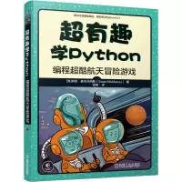 醉染图书超有趣学Python 编程超酷航天冒险游戏9787111680956