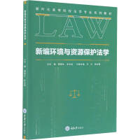 醉染图书新编环境与资源保护法学9787568919340
