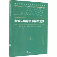 醉染图书新编环境与资源保护法学9787568919340