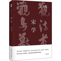 醉染图书宋学9787541161957