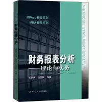 醉染图书财务报表分析——理论与实务9787300292182