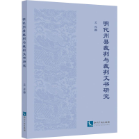 醉染图书明代州县裁判与裁判文书研究9787513076425