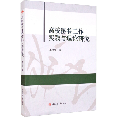 醉染图书高校秘书工作实践与理论研究9787564385309