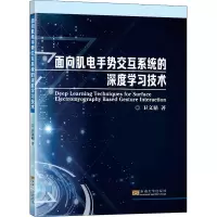 醉染图书面向肌电手势交互系统的深度学习技术9787564196974