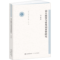 醉染图书词义流变与常用词更替研究9787532658480