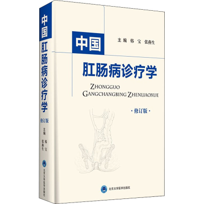 醉染图书中国肛肠病诊疗学 修订版9787565921520