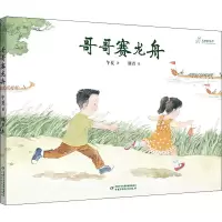 醉染图书哥哥赛龙舟9787514865462