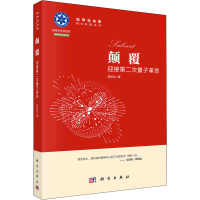 醉染图书颠覆 迎接第二次量子9787030713575