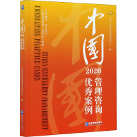 醉染图书中国管理咨询案例 20209787516455