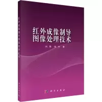 醉染图书红外成像制导图像处理技术9787030486875