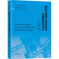 醉染图书装配式混凝土高效梁柱连接研究与设计9787564197896