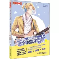 醉染图书这个偶像不靠谱 2 偶像靠边站 漫画版9787514848014