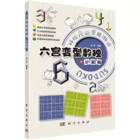 醉染图书六宫变型数独 计算篇9787030718174