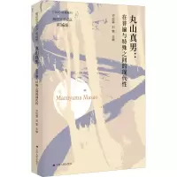 醉染图书丸山真男:在普遍与特殊之间的现代9787214257017