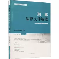 醉染图书刑事法律文件解读 总91辑97875109342
