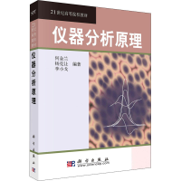 醉染图书仪器分析原理9787030105752