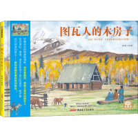 醉染图书图瓦人的木房子9787559073563