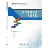 醉染图书汽车销售实务实训教程9787030676917