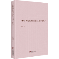 醉染图书"场域"理论视角下的东方卫视节目生产9787511736529