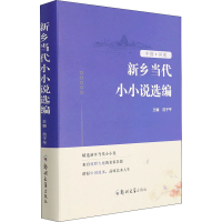 醉染图书新乡当代小小说选编9787564583293