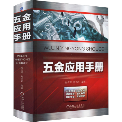 醉染图书五金应用手册9787111696605