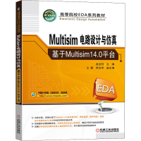 醉染图书Multisim电路设计与 基于Multisim14.0平台9787111696766