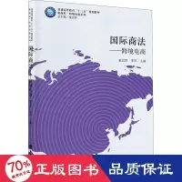 醉染图书国际商法——跨境电商9787542961679