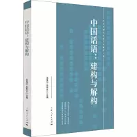 醉染图书中国话语:建构与解构9787208169807