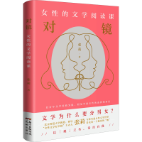 醉染图书对镜 女的文学阅读课9787536096585