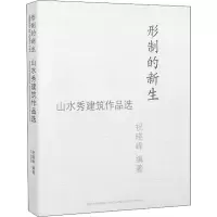 醉染图书形制的新生 山水秀建筑作品选9787560899220